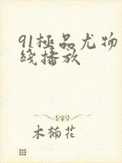 91极品尤物在线播放