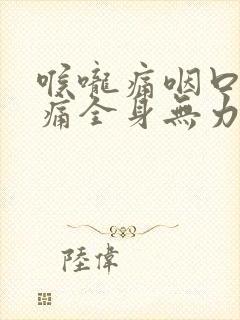 喉咙痛咽口水都痛全身无力封面