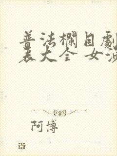 普法栏目剧演员表大全 女演员