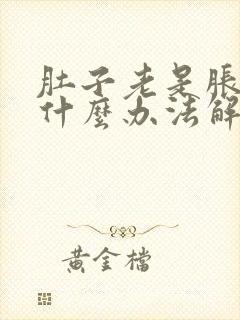 肚子老是胀气有什么办法解决