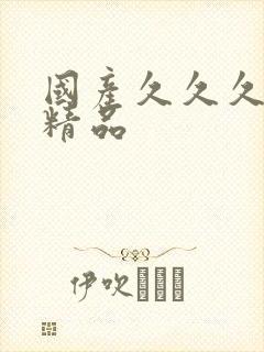 国产久久久久久精品