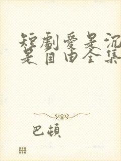 短剧爱是沉沦亦是自由全集