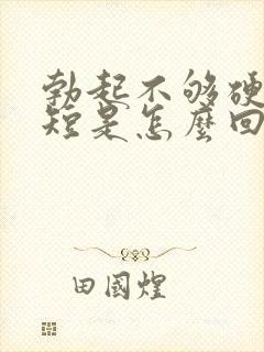 勃起不够硬时间短是怎么回事封面