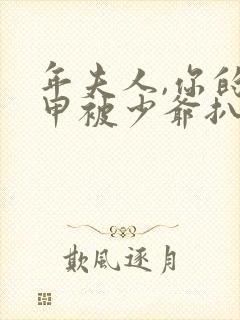 年夫人,你的马甲被少爷扒了