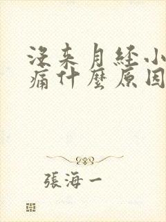 没来月经小腹胀痛什么原因女性