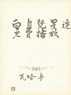 白月梵星连续剧免费播放