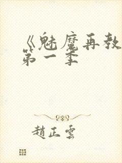 《魅魔再教育》第一季