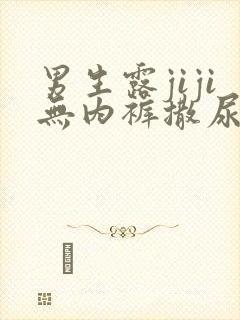 男生露jiji无内裤撒尿