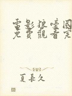 电影狼嚎国语版免费观看完整封面