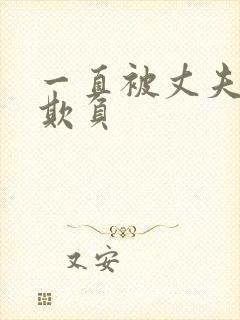 一直被丈夫上司欺负