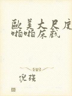 欧美大尺度做爰啪啪床戏