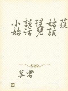 小说从姑获鸟开始活儿该封面