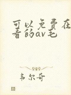 可以免费在线观看的av毛封面
