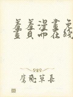 羞羞漫画免费漫画页面在线看漫画免费