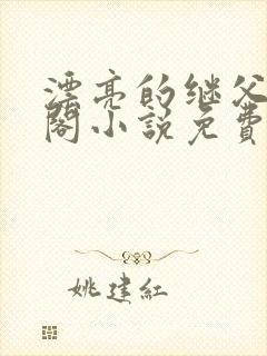 漂亮的继父笔趣阁小说免费阅读