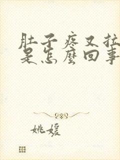 肚子疼又拉又吐是怎么回事