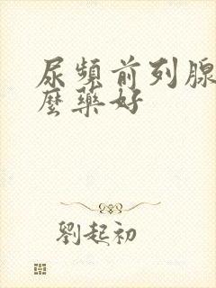 尿频前列腺吃什么药好