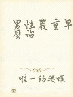 男性严重早射怎么治封面