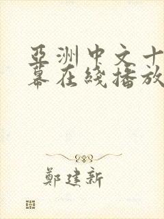 亚洲中文十区字幕在线播放