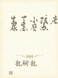 生了小孩老是漏尿怎么办