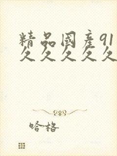 精品国产91久久久久久久a