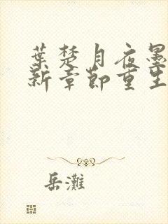 叶楚月夜墨寒最新章节重生小说封面