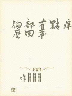 胸部有点痒是怎么回事封面