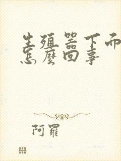 生殖器下面很痒怎么回事