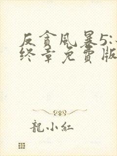 反贪风暴5:最终章免费版观看