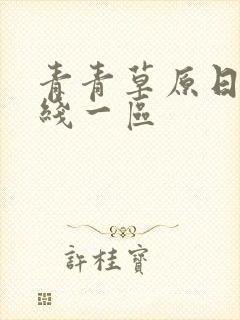 青青草原日韩在线一区