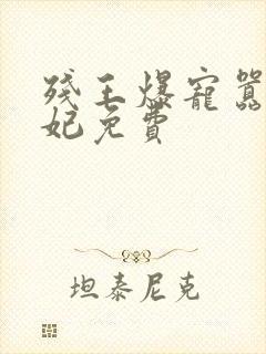 残王爆宠嚣张医妃免费封面