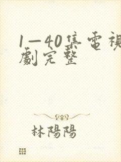 1—40集电视剧完整