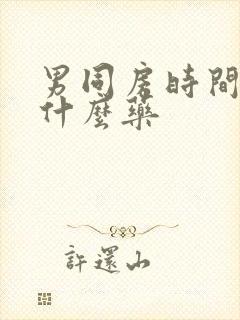 男同房时间短吃什么药