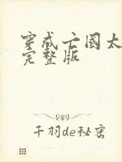 穿成亡国太子妃完整版