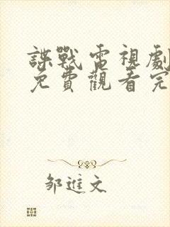 谍战电视剧全集免费观看完整版