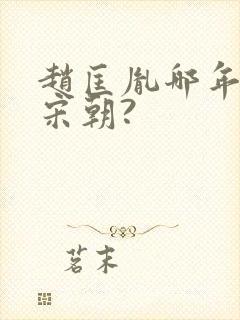 赵匡胤哪年建立宋朝?