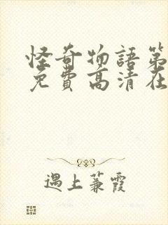 怪奇物语第4季免费高清在线观看