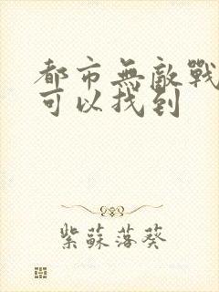 都市无敌战神哪可以找到