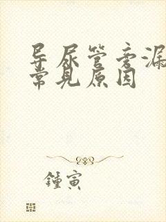 导尿管旁漏尿的常见原因