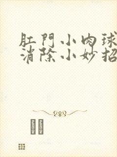 肛门小肉球怎么消除小妙招