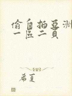 偷自拍亚洲欧美一区二页