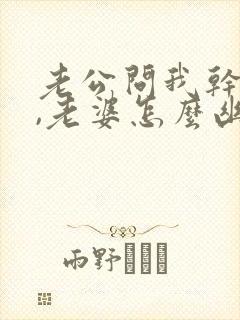 老公问我干嘛呢,老婆怎么幽默回复