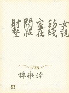 财阀家的女佣完整版在线观看