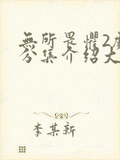 无所畏惧2剧情分集介绍大全