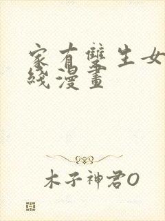 家有双生女友在线漫画