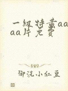 一级特黄aaaaa片免费封面