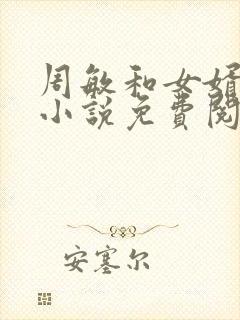 周敏和女婿张阳小说免费阅读