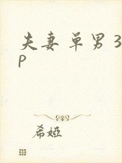 夫妻 单男 3p