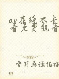 av在线不卡观看免费观看