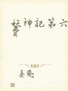 妖神记第六季免费